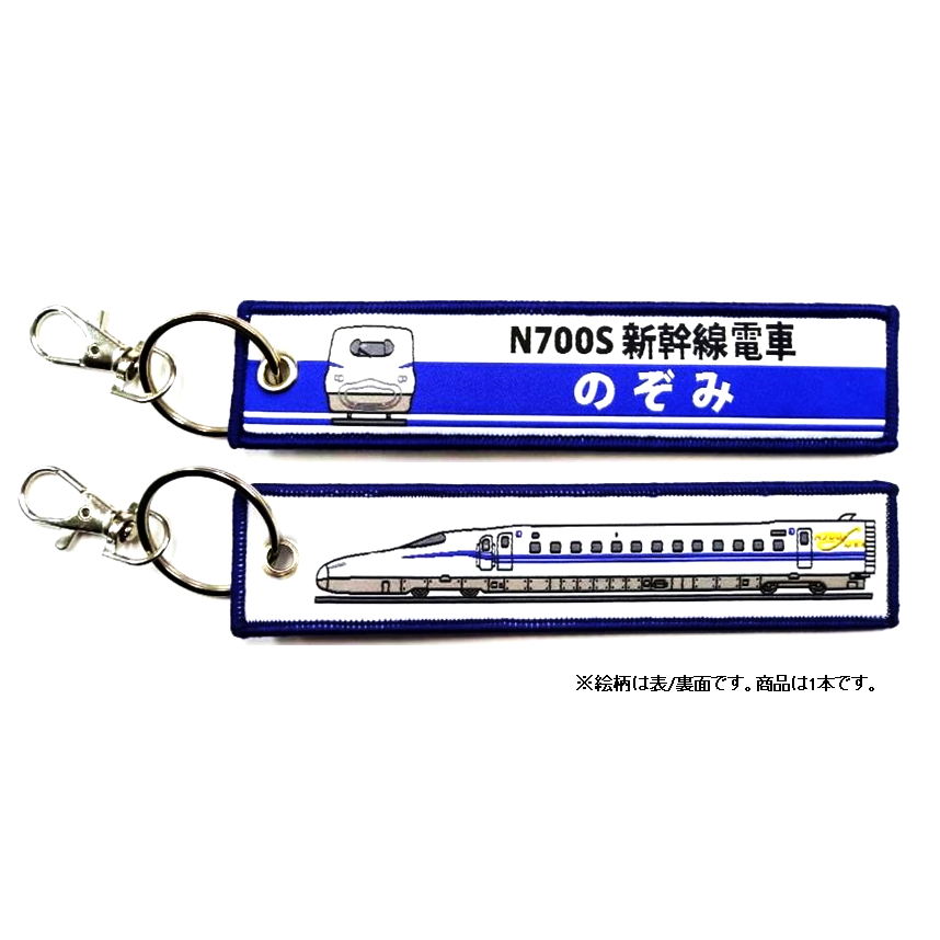 KBオリジナルアイテム ししゅうタグ    N700S 新幹線電車 のぞみ