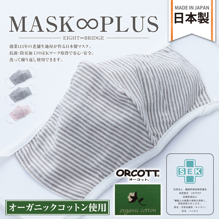 MASK∞PLUS オーガニックコットンマスク(ストライプ) 花粉 抗菌 洗える オシャレ 布マスク 立体 3D 日本製