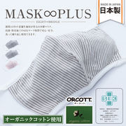 MASK∞PLUS オーガニックコットンマスク(ストライプ) 花粉 抗菌 洗える オシャレ 布マスク 立体 3D 日本製