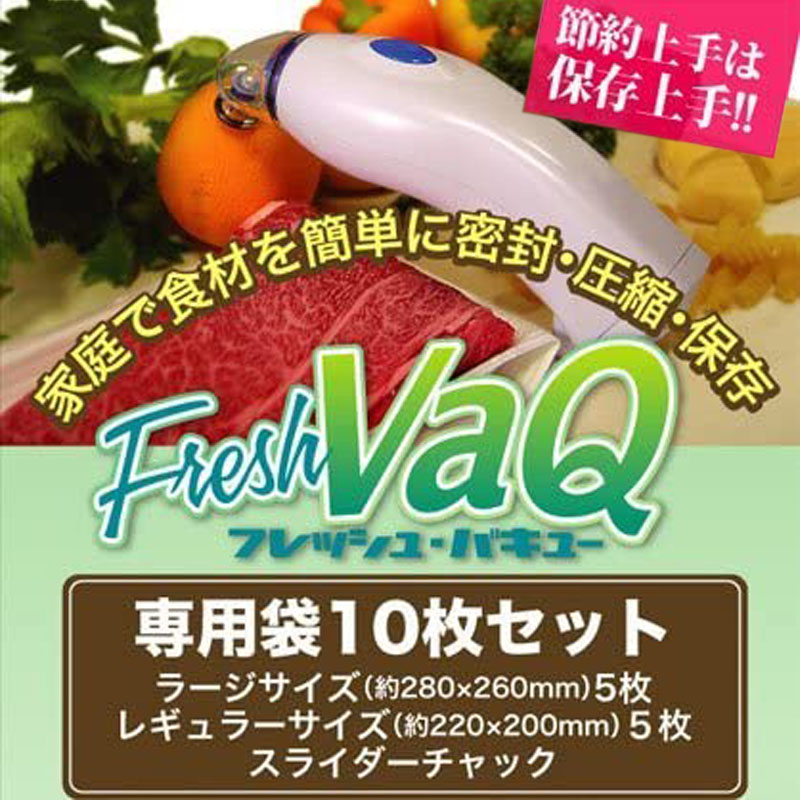 【在庫限りのセール品】スライダーチャック付 フレッシュバキュー Fresh VaQ 専用袋10枚セット 保存袋