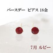 ピアス　バースデー　7月　ルビー　18金ゴールド　ラウンド　3mm　誕生石ピアス　ジュエリー
