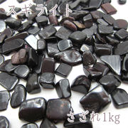 さざれ1kg 袋入り スギライト 天然石 パワーストーン