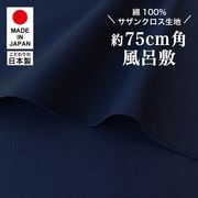 【新登場！高品質の日本製！綿変わり織無地風呂敷！75cm】サザンクロス/ミッドナイトブルー