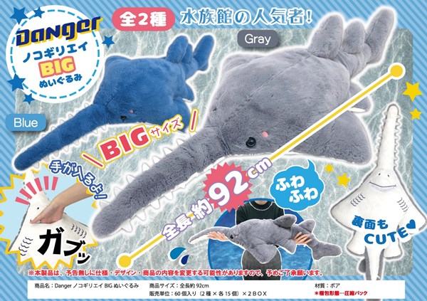 DangerノコギリエイBIGぬいぐるみ【ぬいぐるみ】