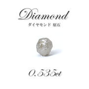 ダイヤモンド 原石 diamond 0.535ct アフリカ産 ルース レアストーン  一点もの
