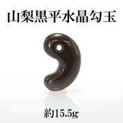 【一点物】 黒平黒水晶 勾玉 15.5g 山梨 日本の石 稀少価値 パワーストーン 天然石 日本銘石