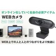 Webカメラ ウェブカメラ マイク内蔵 会議用 在宅勤務 在宅授業 テレワーク 高画質 1080P フルHD