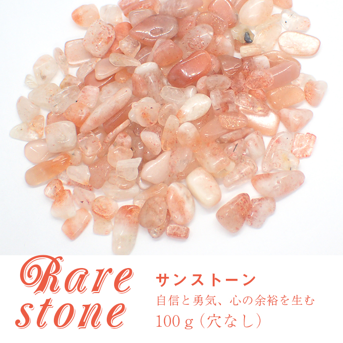 サンストーン レアさざれ石 【43】 (穴なし) 【100g】 ◆天然石 パワーストーン