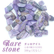 チャロアイト レアさざれ石 【38】 (穴なし) 【100g】 ◆天然石 パワーストーン