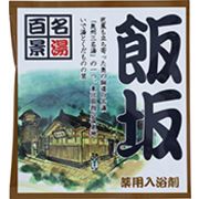 薬用入浴剤　名湯百景　飯坂（福島県）/日本製　　sangobath