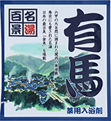 薬用入浴剤　名湯百景　有馬（兵庫県）/日本製　　sangobath