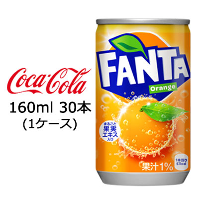 ☆○ コカ・コーラ ファンタ オレンジ 160ml 缶×30本 (1ケース) 46071