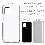 Xiaomi Mi 10 Lite 5G XIG01 対応 無地 PCハードケース 　653 スマホケース シャオミ