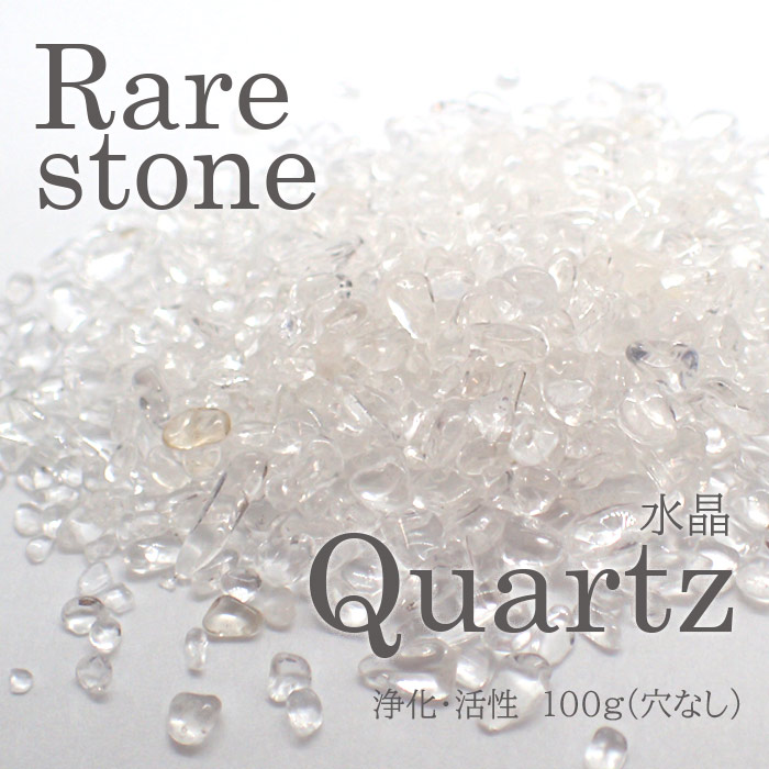 【63】 水晶 クォーツ 小粒 さざれ石 (穴なし) 【100g】 ◆天然石 パワーストーン