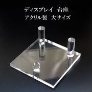 ディスプレイ　台座　アクリル製　大　約11×11cm　1個　スタンド　インテリア