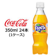 ☆● コカ・コーラ ファンタ オレンジ PET 350ml 24本 (1ケース) 47547