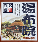 薬用入浴剤　名湯百景　湯布院（大分県）/日本製　　sangobath