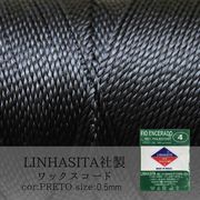 ワックスコード　LINHASITA社製　ブラック　0.5mm 約337m ロウ引き紐　Preto