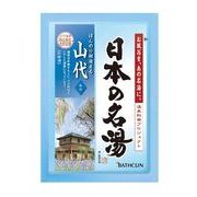 日本の名湯　山代１包