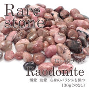 【66】 ロードナイト さざれ石 (穴なし) 【100g】 ◆天然石 パワーストーン