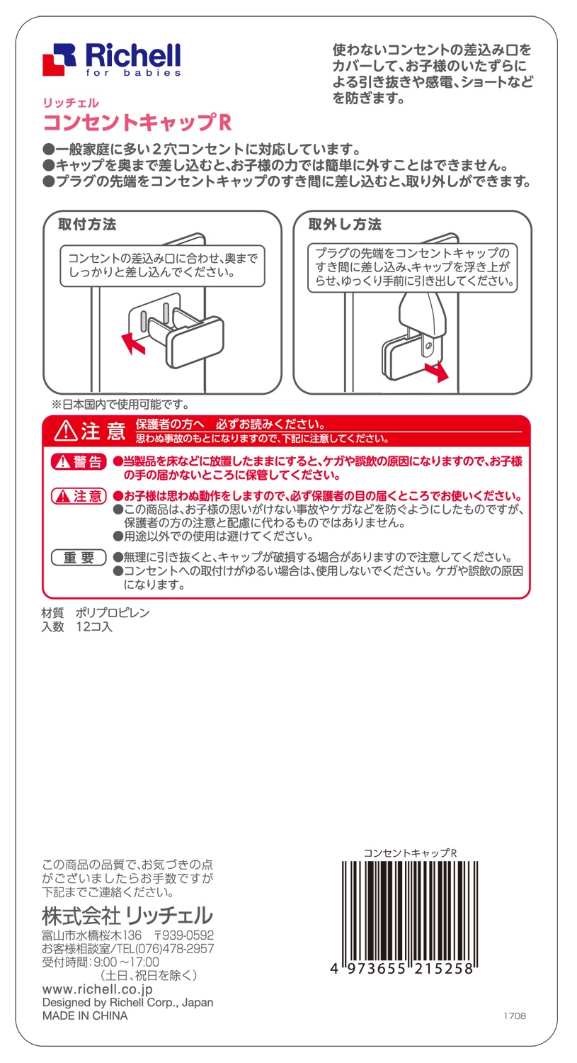 リッチェル 〈安全便利〉ベビーガード コンセントキャップR 家具・インテリア 森川産業 株式会社 |【NETSEA】問屋・卸売・卸・仕入れ専門