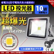 LED投光器 10W 昼光色 防雨プラグ付 1.5M配線 防水 長寿命 看板灯
