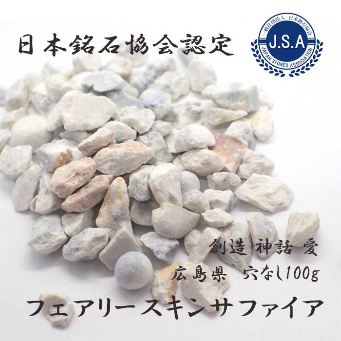 【54】フェアリースキンサファイア  日本銘石  さざれ石 (穴なし) 【100g】 ◆天然石 パワーストーン