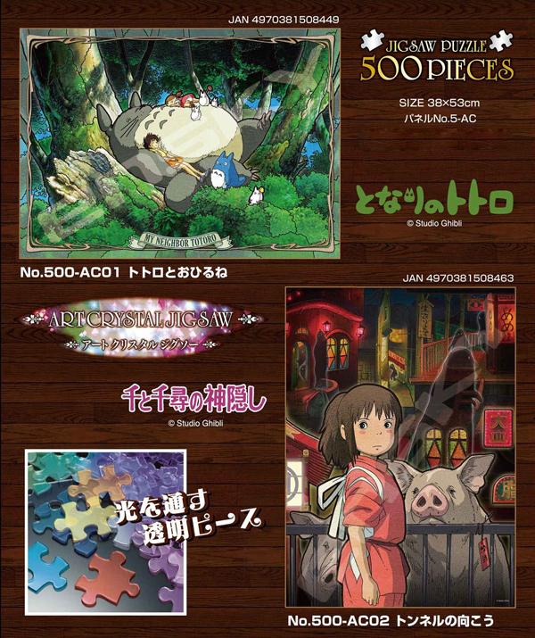 パズル スタジオジブリ作品 アートクリスタルジグソー 雑貨 株式会社 トコトコ 問屋 仕入れ 卸 卸売の専門 仕入れならnetsea