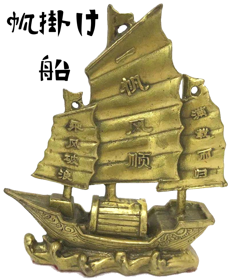 真鍮 置物 帆掛け船