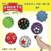 【お取り寄せ商品】バラエティ　パピーボール　6P