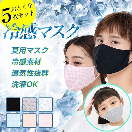 セール 5枚set 冷感マスク 子供用 小さめ 大きめ 洗える 接触冷感 冷感 冷感素材