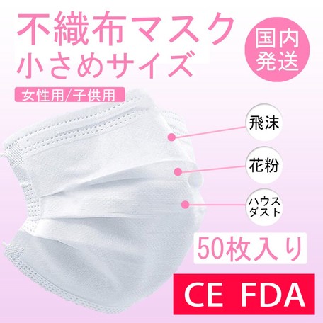 女性子供用の小さめサイズ 不織布マスク50枚入り 小さめマスク ウィルス予防 花粉症対策 風邪対策