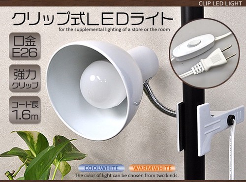 クリップライト led クリップ式LEDライト おしゃれ コンセント E26 LED電球付き 口金e26 26mm 白色 電球色