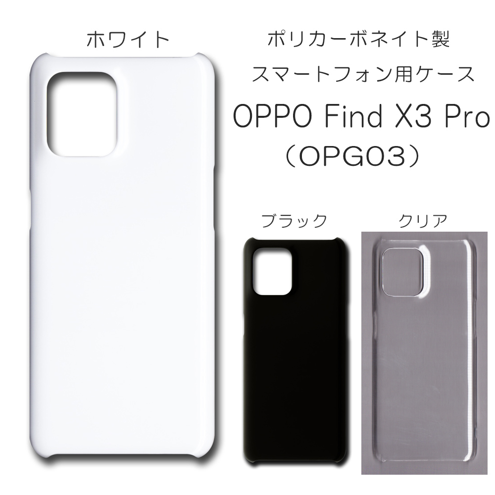 OPPO Find X3 Pro OPG03 対応 無地 PCハードケース 662 スマホケース オッポ