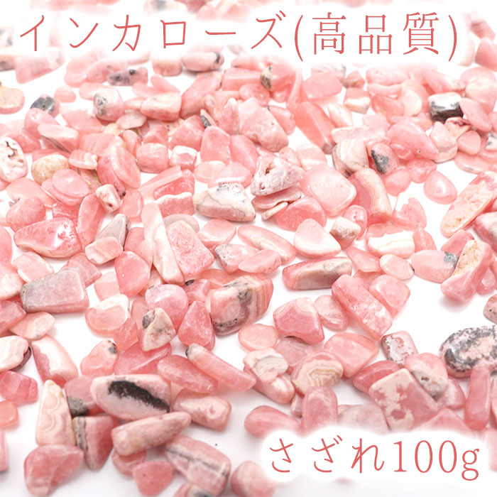 高品質さざれ 100g 袋入り インカローズ 高品質 ロードクロサイト 天然石 パワーストーン