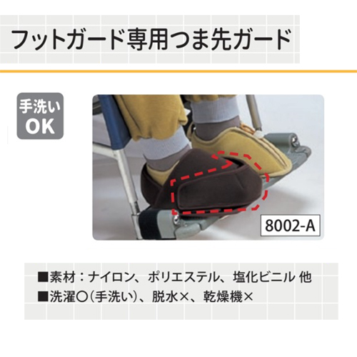 日本エンゼル 8002-A フットガード専用つま先ガード L／黒
