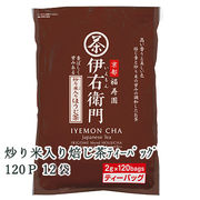 ☆○ 宇治の露製茶 伊右衛門 炒り米入り 焙じ茶 ティーバッグ 120P ×12袋(1ケース) 78004