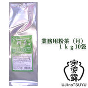 ☆○ 宇治の露製茶 業務用 粉茶 (月) 1kg ×10袋(1ケース) 78056