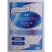 SARARITO　アルコール除菌ジェル 　500ml　＊ご注文前に注意事項を必ずご確認ください