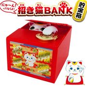 招き猫がお金をこっそり隠しちゃう貯金箱/おもしろマネーバンク/動く/鳴る/日本円硬貨全種対応/猫BANK