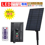 ソーラーパネルキット 3V用 大型パネル ソーラー コントローラー セット  電飾 用 残電量表示