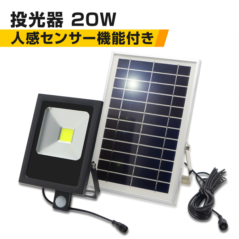 ソーラー ライト 投光器 人感センサー LED 20W 屋外 充電式 防水 明るい センサーライト