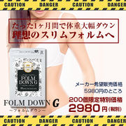FOLM DOWN-G (フォルムダウン-G) 2023.09～ダイエットサポートサプリ～