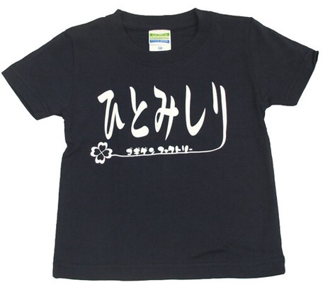 ゴキゲンファクトリーTシャツ(ひとみしり、kidsサイズ)