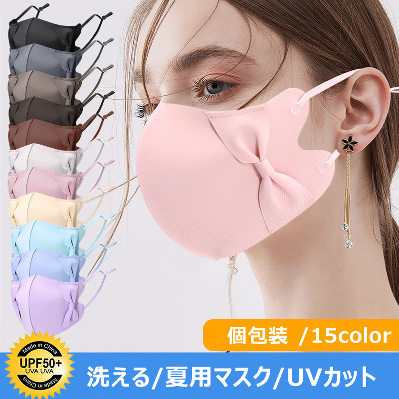 夏用マスク   洗える　冷感マスク 　大人用 　  涼しい   UVカット  15カラー　個包装
