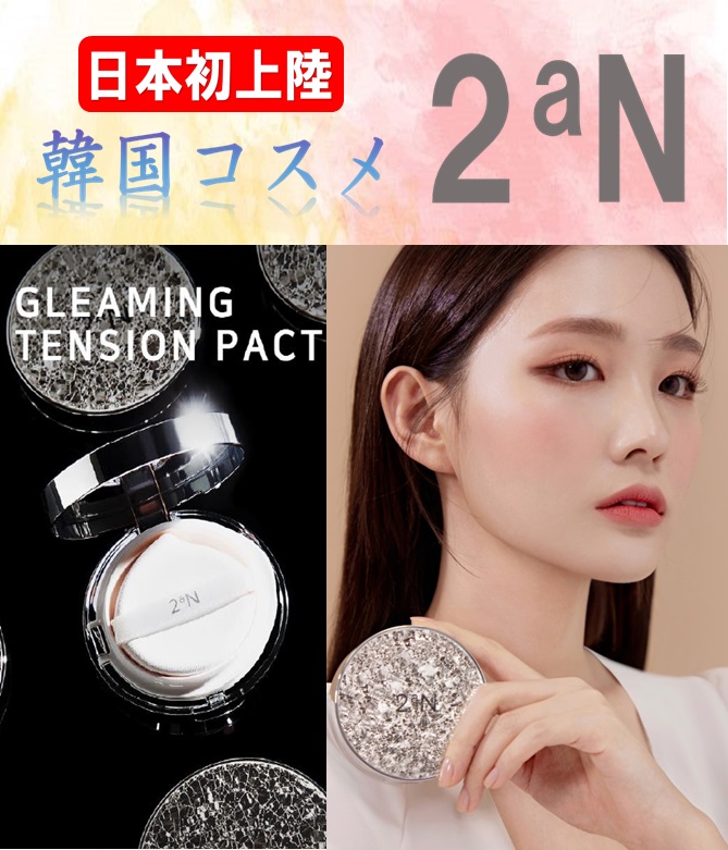 2aN GLEAMING TENSION PACT(什器なし)  ツーエーエヌ テンションパクト３種指定可能 韓国コスメ