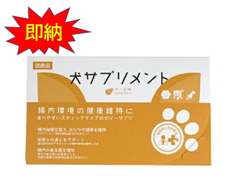 日本製 犬サプリメント 腸内環境の健康維持に 　お試し　チーズ味 　6本入り　ペット