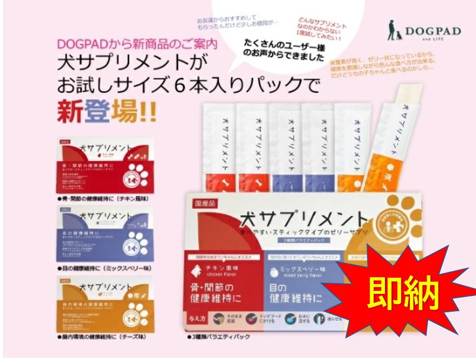 日本製犬サプリメント　3種バラエティパック  お試し　6本入り ペット