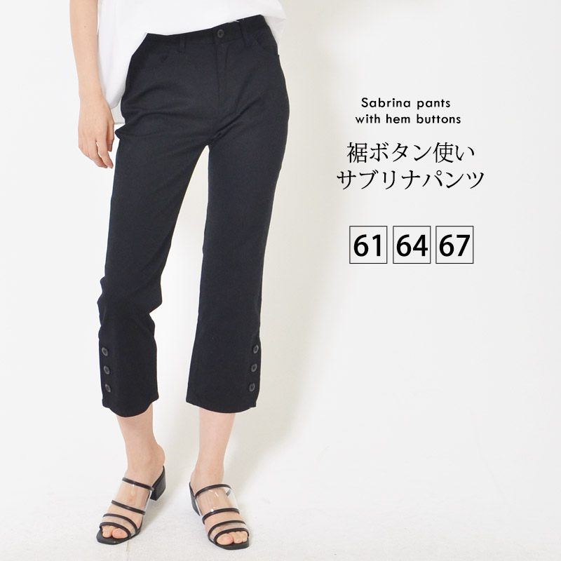 パンツ 61cm 64cm 67cm レディース サブリナパンツ サイドポケット