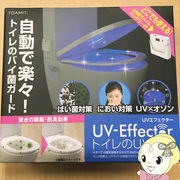 東亜 TOAMIT トイレのUV革命 コンパクト UVエフェクター UV 除菌 殺菌 ライト 消臭 脱臭 オゾン 紫外線